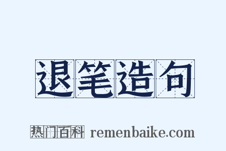 退笔造句是什么意思的图片
